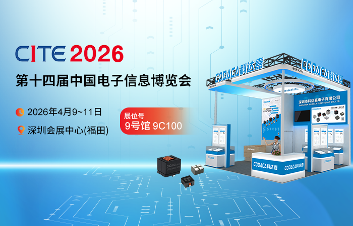 展会预告│助力AI发展，科达嘉将携创新电感解决方案亮相CITE2026