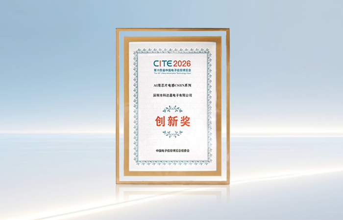 喜讯丨科达嘉AI芯片电感荣获CITE2026创新产品奖