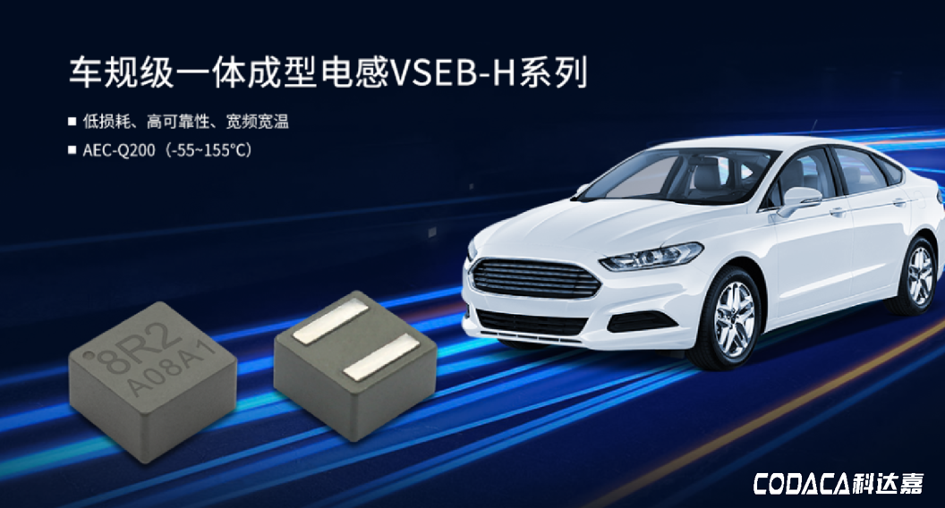 科达嘉车规级电感器助力汽车车灯产品创新 有效提升驾驶体验与行车安全 科达嘉车规级电感器助力汽车车灯产品创新 有效提升驾驶体验与行车安全