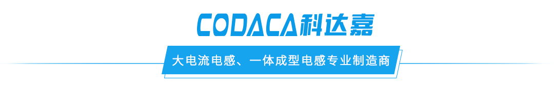 科达嘉车规级电感器助力汽车车灯产品创新 有效提升驾驶体验与行车安全 科达嘉车规级电感器助力汽车车灯产品创新 有效提升驾驶体验与行车安全