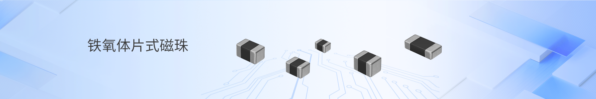 铁氧体片式磁珠