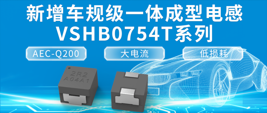 车规级一体成型电感VSHB0754T系列 车规级一体成型电感VSHB0754T系列