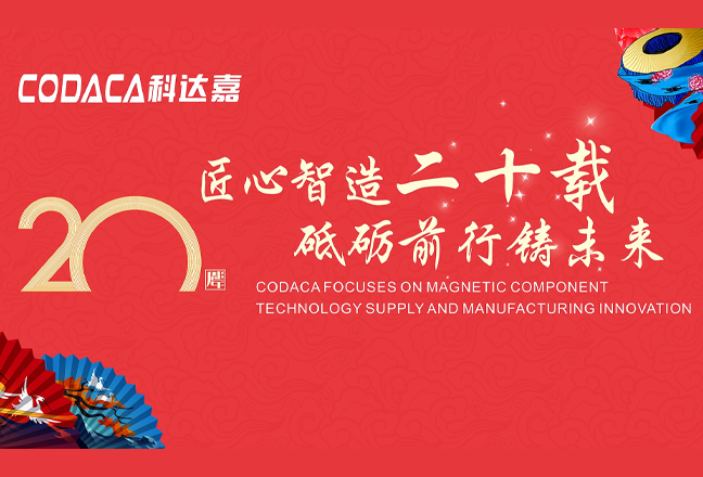 匠心智造二十载 砥砺前行铸未来 ——科达嘉成立二十周年庆典盛大举行
