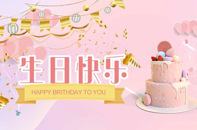 时光共悦 喜辰共乐︱科达嘉电子员工生日会